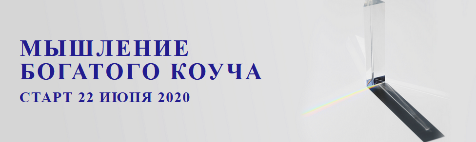 [5prism] Юрий Мурадян - Мышление богатого коуча (2_0.png